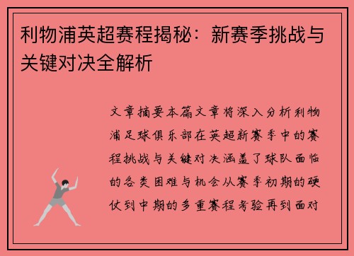 利物浦英超赛程揭秘:新赛季挑战与关键对决全解析 利物浦英超赛程揭秘:新赛季挑战与关键对决全解析