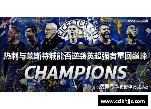 热刺与莱斯特城能否逆袭英超强者重回巅峰 热刺与莱斯特城能否逆袭英超强者重回巅峰