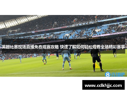 英超比赛现场直播免费观赛攻略 快速了解如何轻松观看全场精彩赛事 英超比赛现场直播免费观赛攻略 快速了解如何轻松观看全场精彩赛事