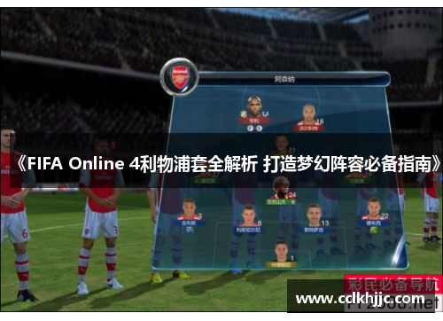 《FIFA Online 4利物浦套全解析 打造梦幻阵容必备指南》 《FIFA Online 4利物浦套全解析 打造梦幻阵容必备指南》