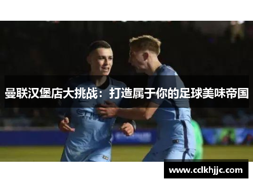 曼联汉堡店大挑战:打造属于你的足球美味帝国 曼联汉堡店大挑战:打造属于你的足球美味帝国