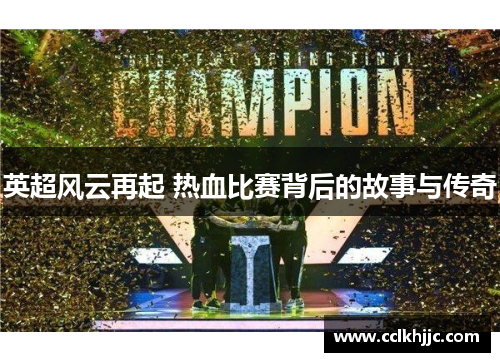 英超风云再起 热血比赛背后的故事与传奇 英超风云再起 热血比赛背后的故事与传奇