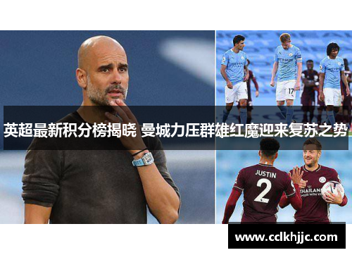 英超最新积分榜揭晓 曼城力压群雄红魔迎来复苏之势 英超最新积分榜揭晓 曼城力压群雄红魔迎来复苏之势
