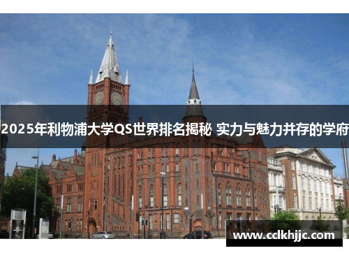 2025年利物浦大学QS世界排名揭秘 实力与魅力并存的学府 2025年利物浦大学QS世界排名揭秘 实力与魅力并存的学府