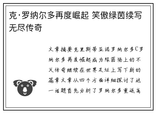 克·罗纳尔多再度崛起 笑傲绿茵续写无尽传奇 克·罗纳尔多再度崛起 笑傲绿茵续写无尽传奇