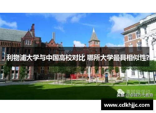 利物浦大学与中国高校对比 哪所大学最具相似性? 利物浦大学与中国高校对比 哪所大学最具相似性?