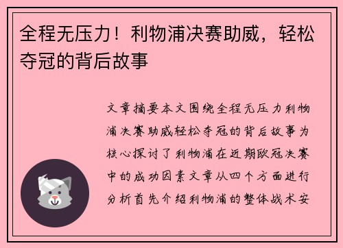 全程无压力!利物浦决赛助威,轻松夺冠的背后故事 全程无压力!利物浦决赛助威,轻松夺冠的背后故事