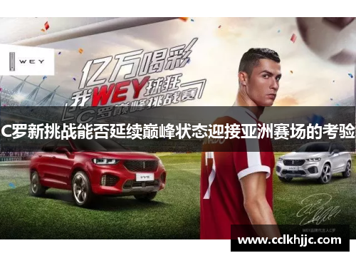 C罗新挑战能否延续巅峰状态迎接亚洲赛场的考验 C罗新挑战能否延续巅峰状态迎接亚洲赛场的考验