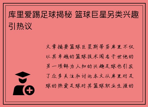 库里爱踢足球揭秘 篮球巨星另类兴趣引热议 库里爱踢足球揭秘 篮球巨星另类兴趣引热议
