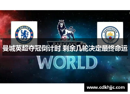 曼城英超夺冠倒计时 剩余几轮决定最终命运 曼城英超夺冠倒计时 剩余几轮决定最终命运
