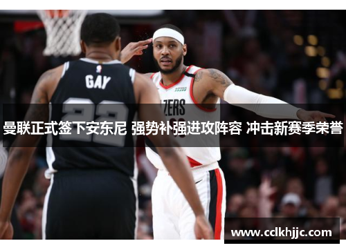 曼联正式签下安东尼 强势补强进攻阵容 冲击新赛季荣誉 曼联正式签下安东尼 强势补强进攻阵容 冲击新赛季荣誉