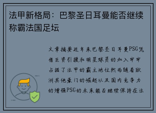 法甲新格局:巴黎圣日耳曼能否继续称霸法国足坛 法甲新格局:巴黎圣日耳曼能否继续称霸法国足坛
