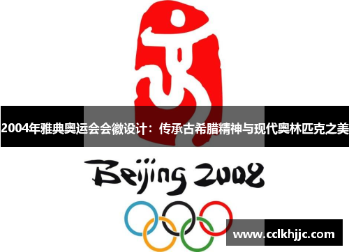 2004年雅典奥运会会徽设计:传承古希腊精神与现代奥林匹克之美